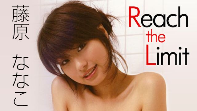 藤原ななこ Reach the limit