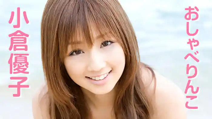 小倉優子『おしゃべりんこ』