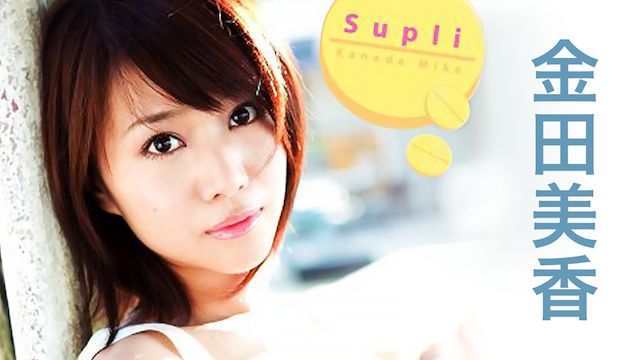 金田美香Supli