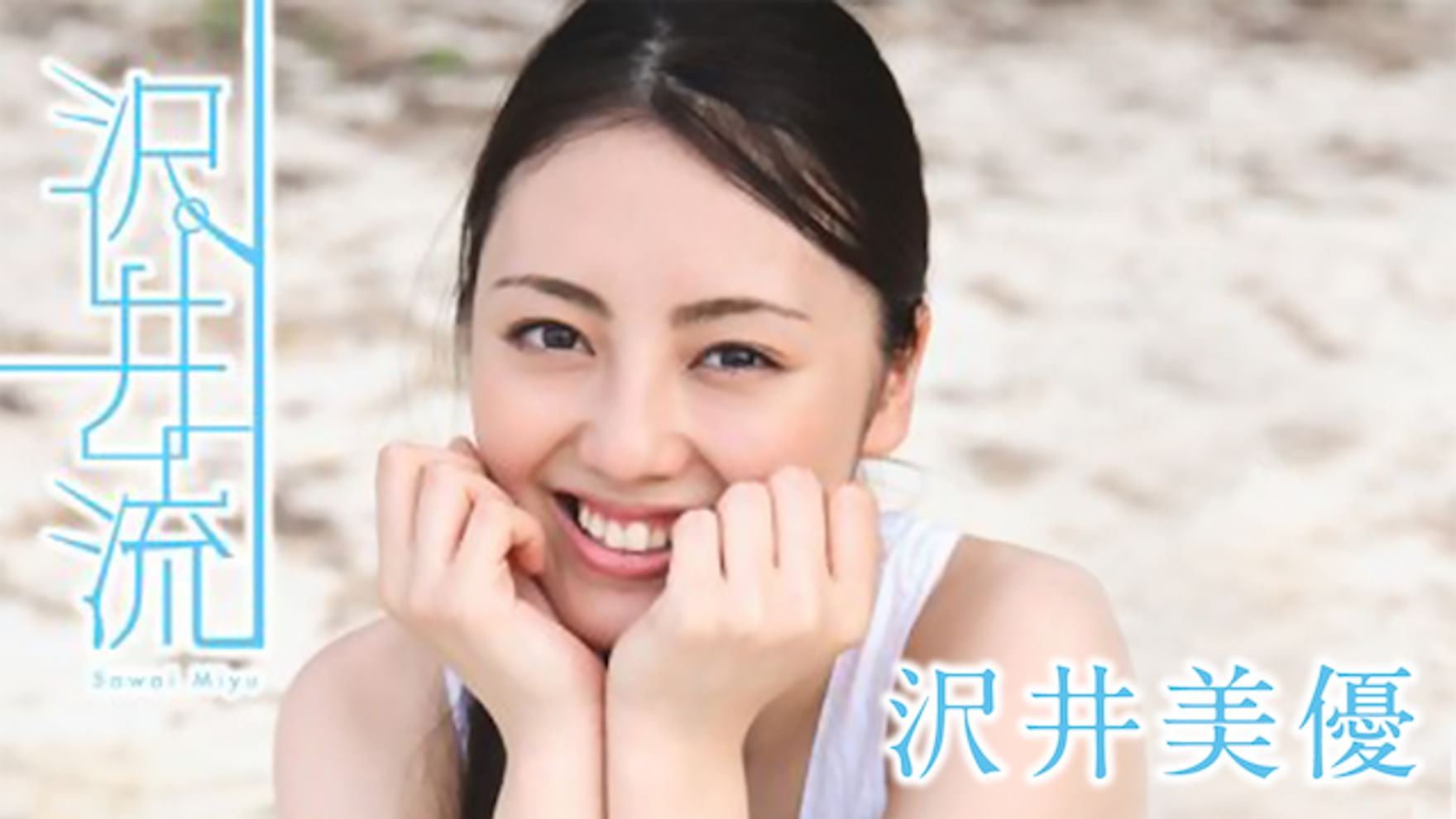 沢井美優の動画視聴 あらすじ U Next