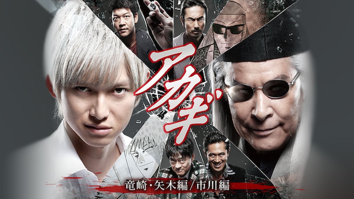 アカギ 竜崎 矢木編／市川編 DVD 3枚組 アカギ 竜崎 矢木編／市川編 DVD 3枚組