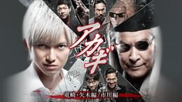 アカギ～竜崎・矢木編／市川編(国内ドラマ / 2017) - 動画配信 | U
