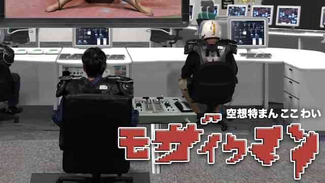 空想特まん ここ わい モザイクマン