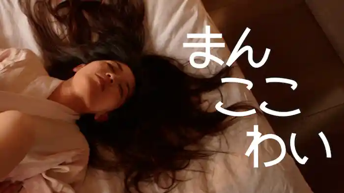 まん ここ わい