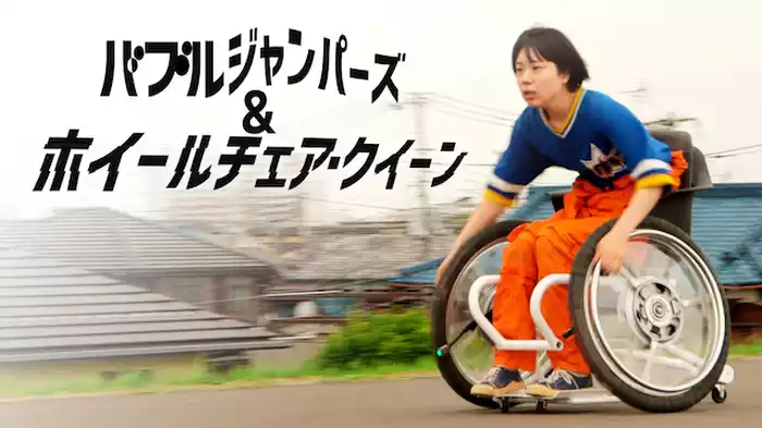 バブルジャンパーズ＆ホイールチェアクイーン