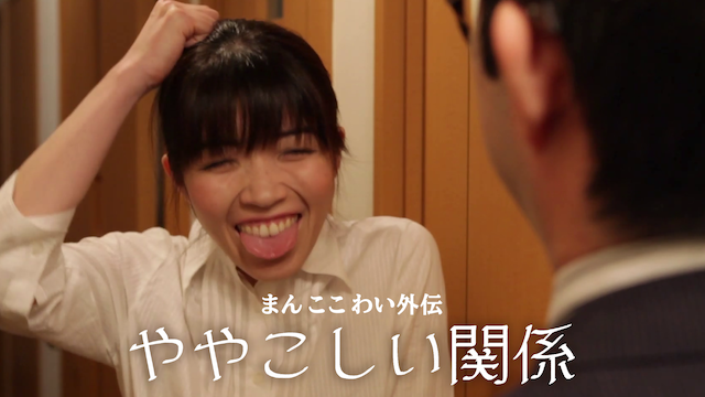 まん ここ わい外伝 ややこしい関係 - サムネイル