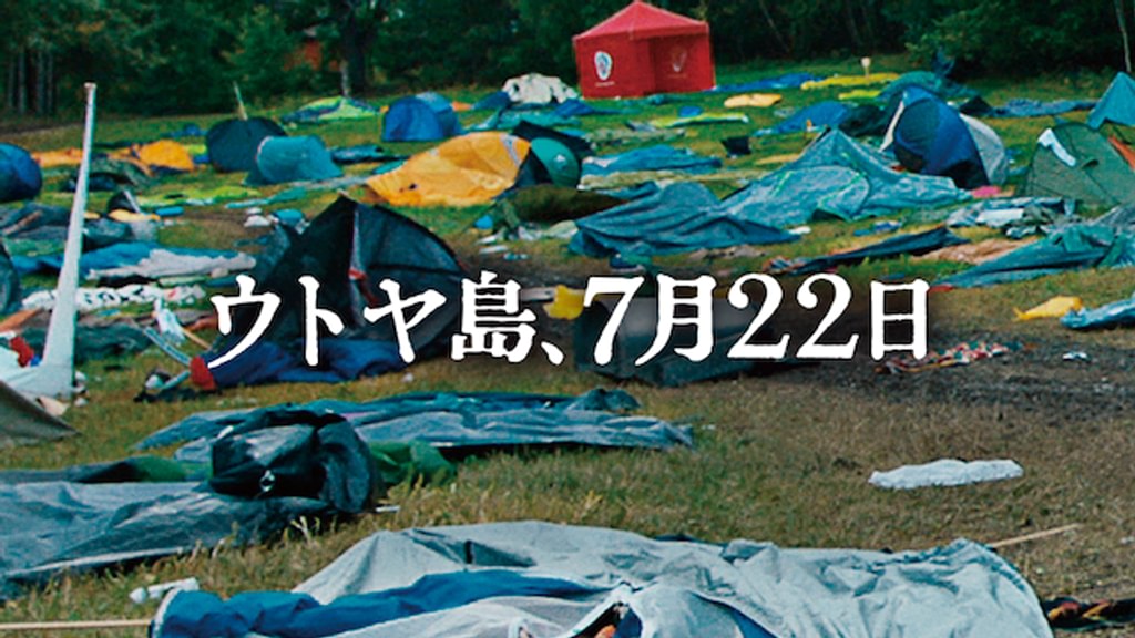 ウトヤ島,7月22日('18ノルウェー) ウトヤ島、7月22日(洋画 / 2018) - 動画配信 | U-NEXT 31日間無料