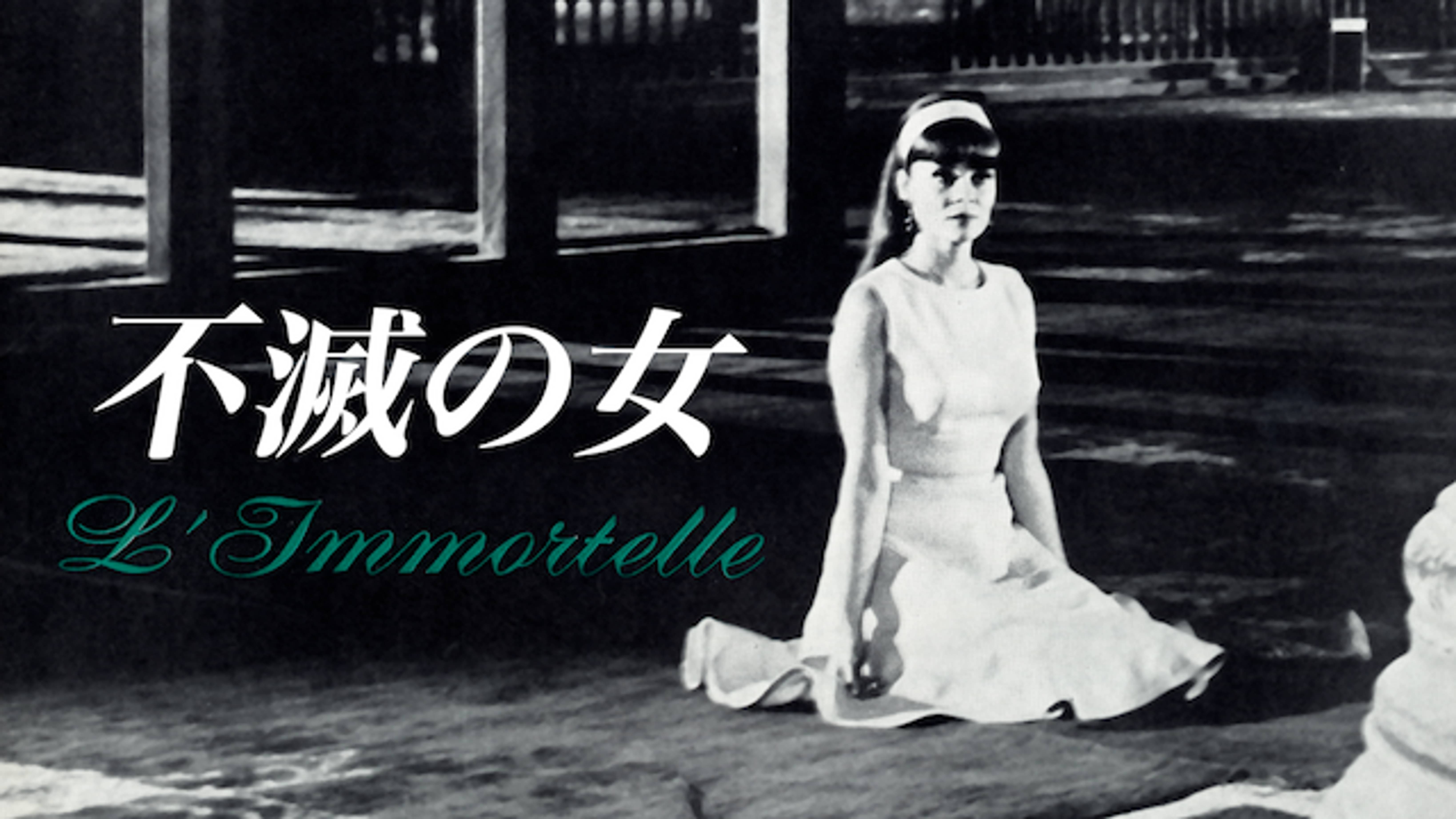 不滅の女 の動画視聴 あらすじ U Next