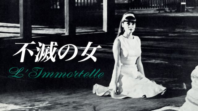不滅の女