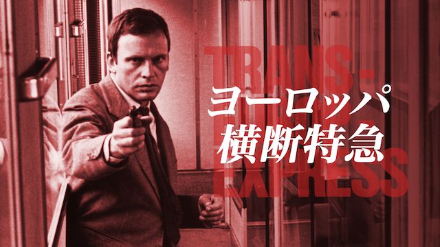 ヨーロッパ横断特急