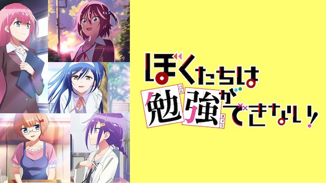 ぼくたちは勉強ができない! 第2期