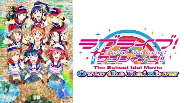 ラブライブ！サンシャイン!!The School Idol Movie Over the Rainbow