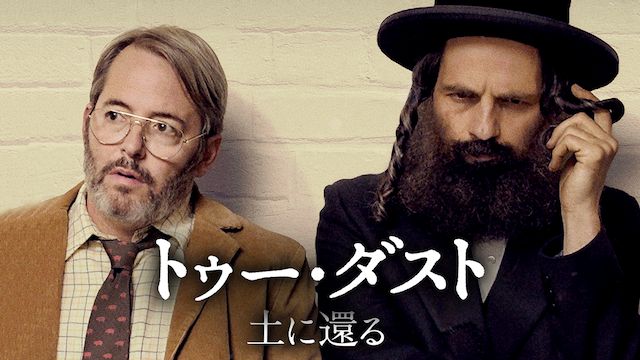 トゥー・ダスト 土に還る