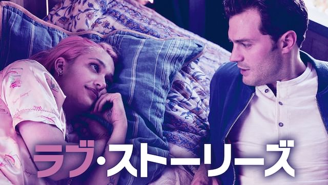 ラブ・ストーリーズ