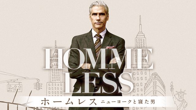 ホームレス ニューヨークと寝た男