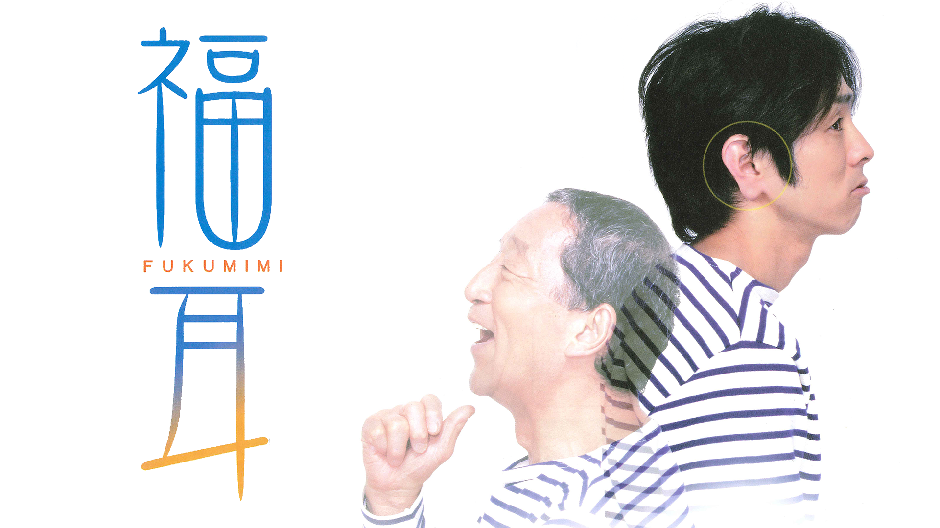 福耳 - サムネイル