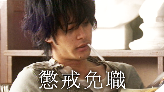 懲戒免職 - サムネイル