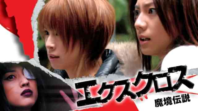 エクスクロス　魔境伝説