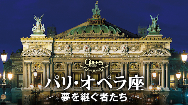 パリ・オペラ座～夢を継ぐ者たち～ - サムネイル