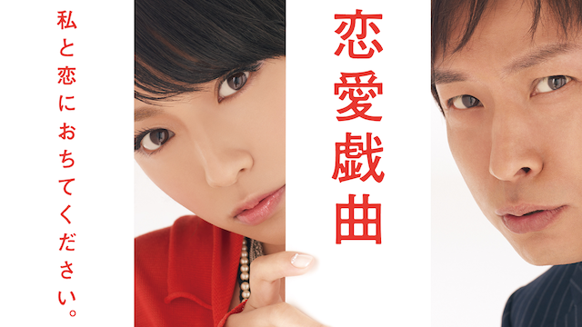 恋愛戯曲　私と恋におちてください。 - サムネイル