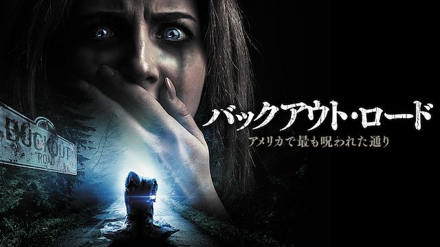 バックアウト・ロード アメリカで最も呪われた通り