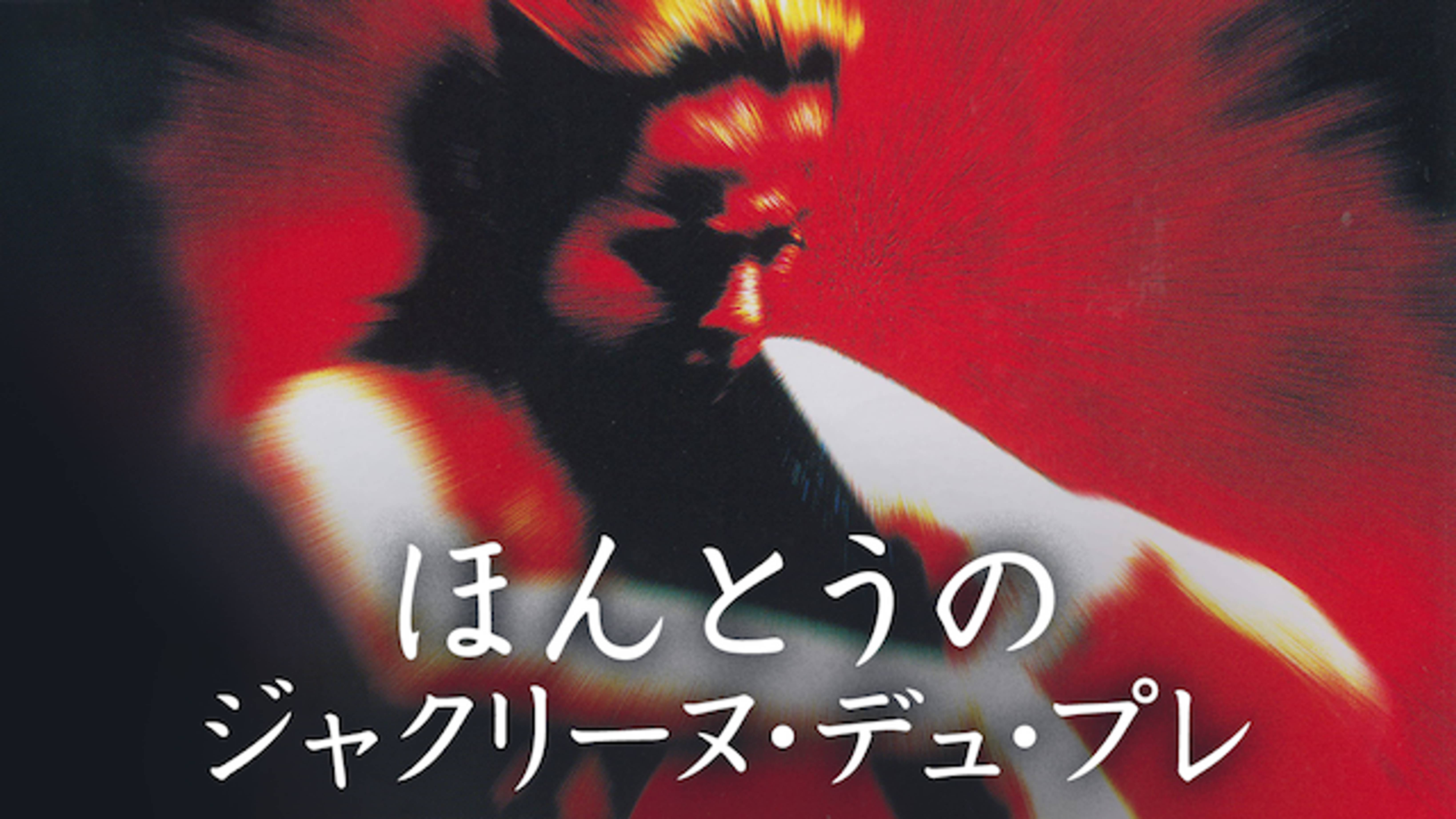 ほんとうのジャクリーヌ デュ プレ 洋画 1998 の動画視聴 U Next 31日間無料トライアル