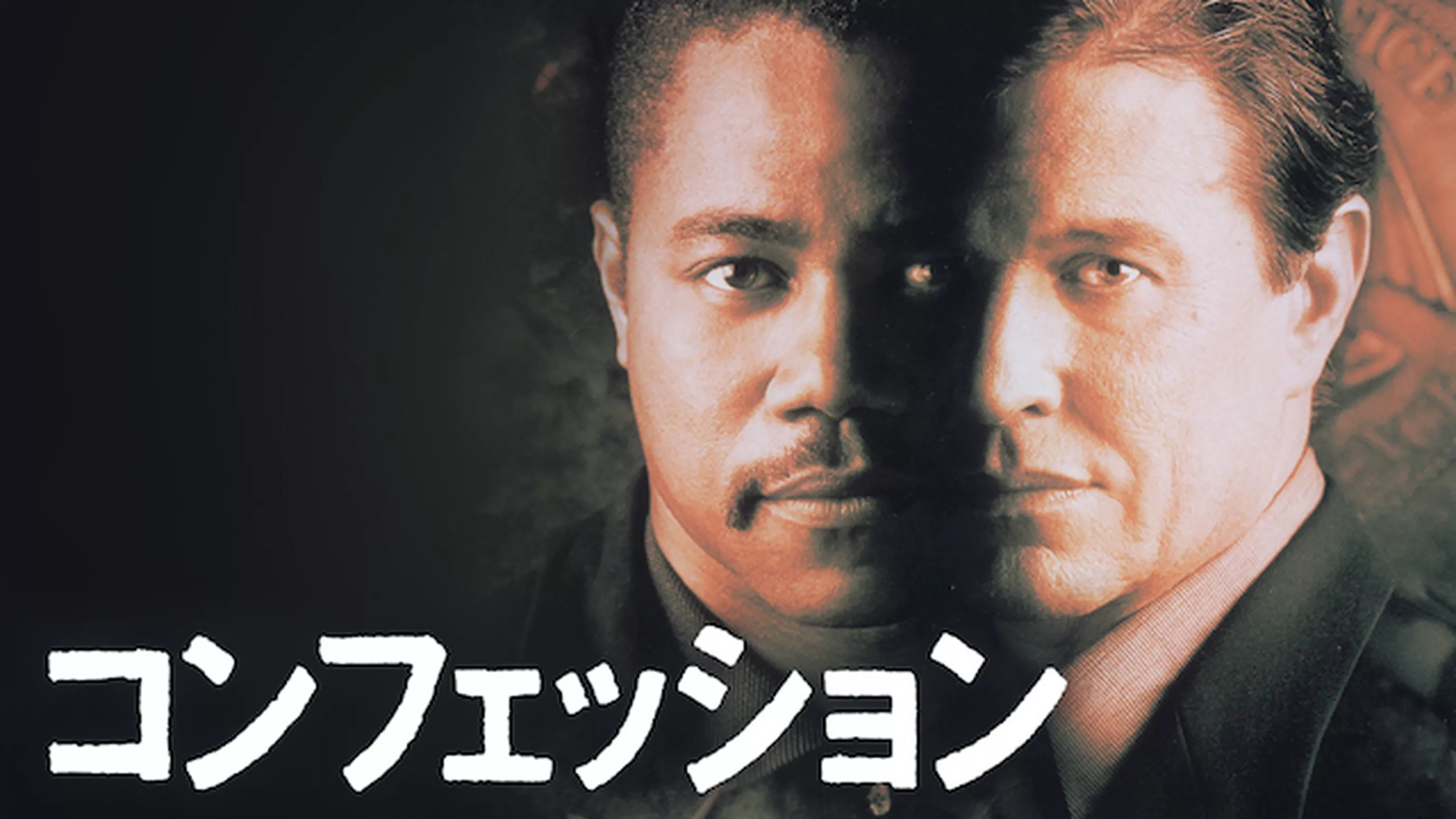 コンフェッション