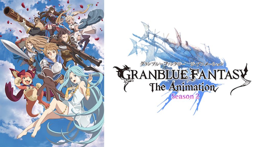 GRANBLUE FANTASY The Animation Season2(アニメ / 2019) - 動画配信