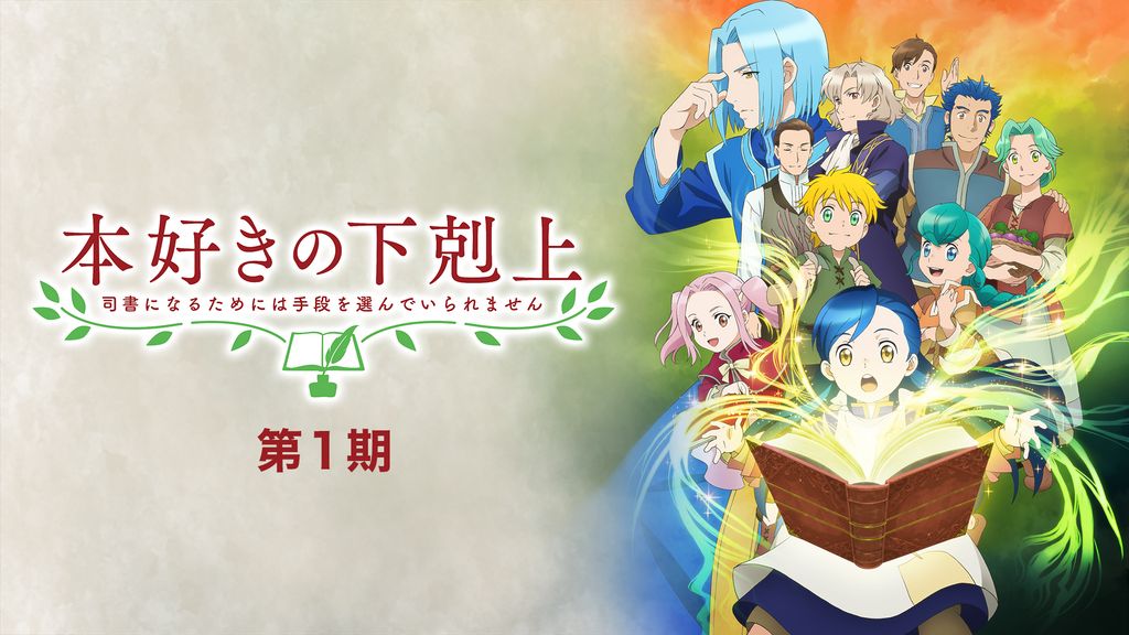 本好きの下剋上 司書になるためには手段を選んでいられません　DVD1期2期 Amazon.com: 本好きの下剋上～司書になるためには手段を選んでい