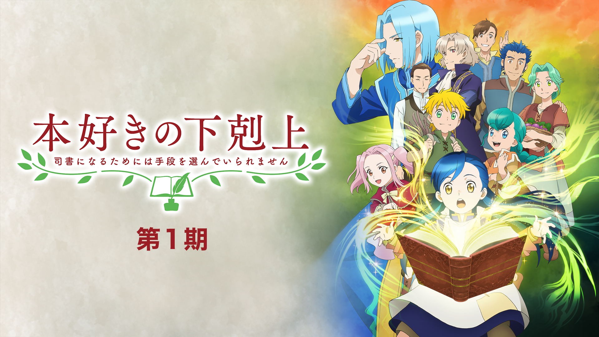 本好きの下剋上〜司書になるためには手段を選んでいられません〜 第1期 - サムネイル