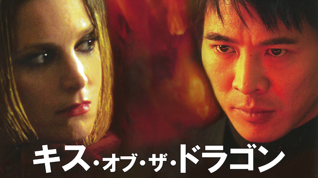 キス・オブ・ザ・ドラゴン - サムネイル