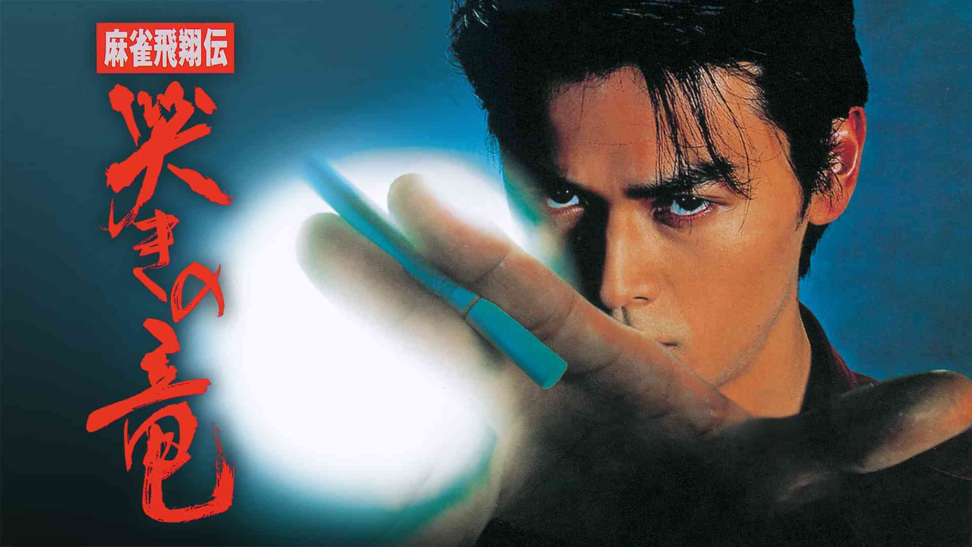 麻雀飛翔伝　哭きの竜