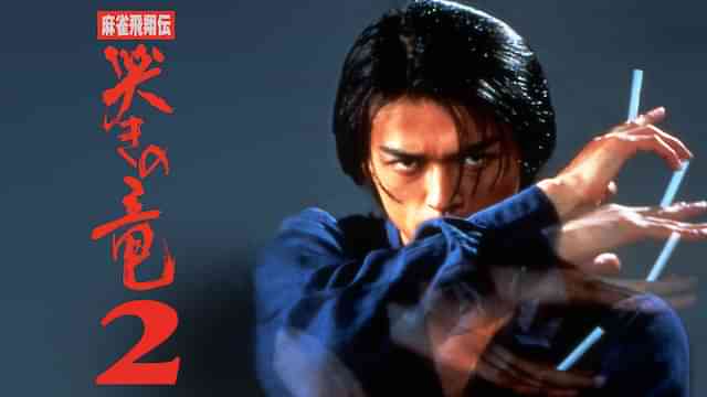 麻雀飛翔伝　哭きの竜 2