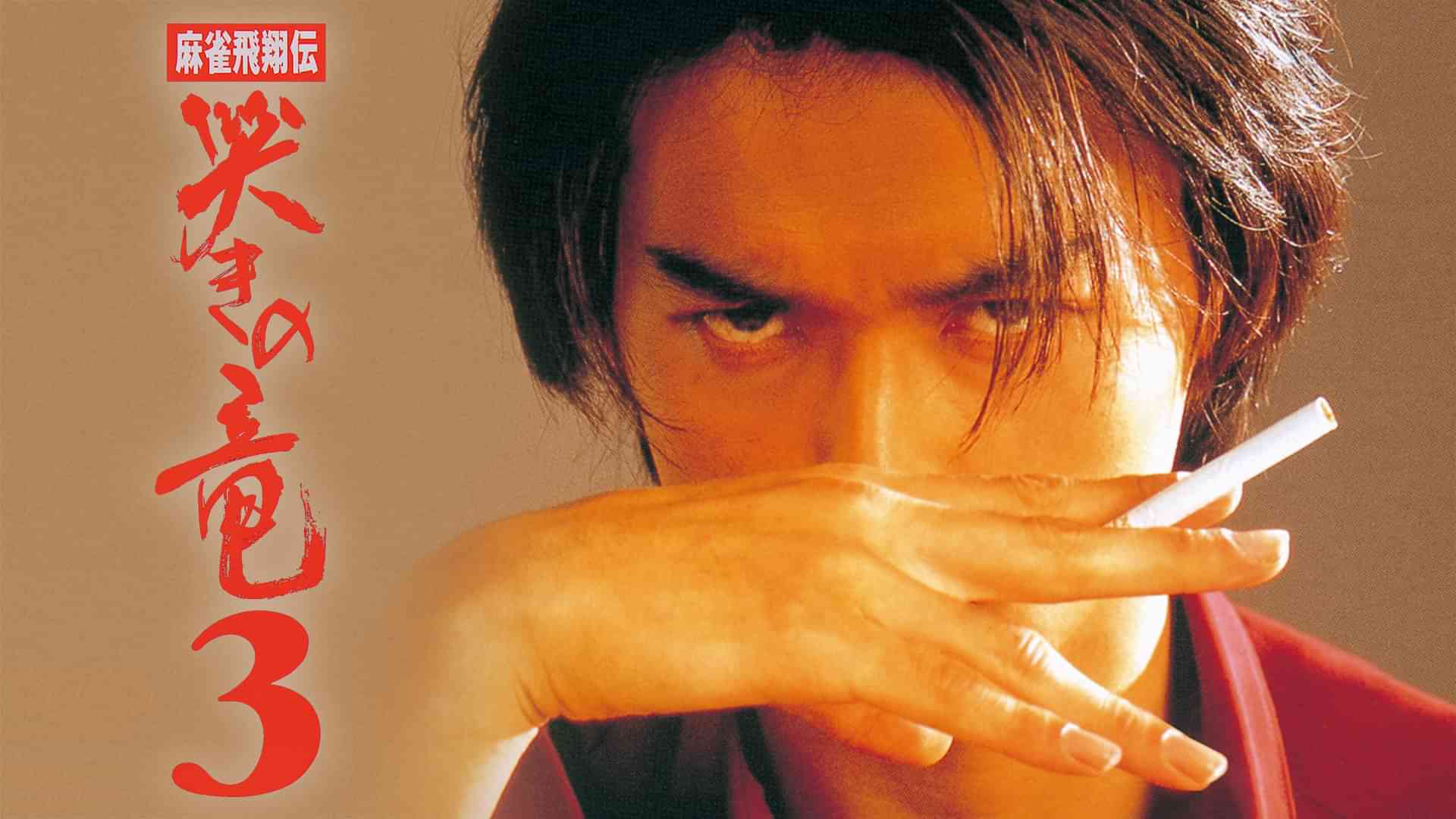 麻雀飛翔伝　哭きの竜 3