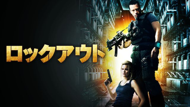 ロックアウト(2012年・アメリカ)