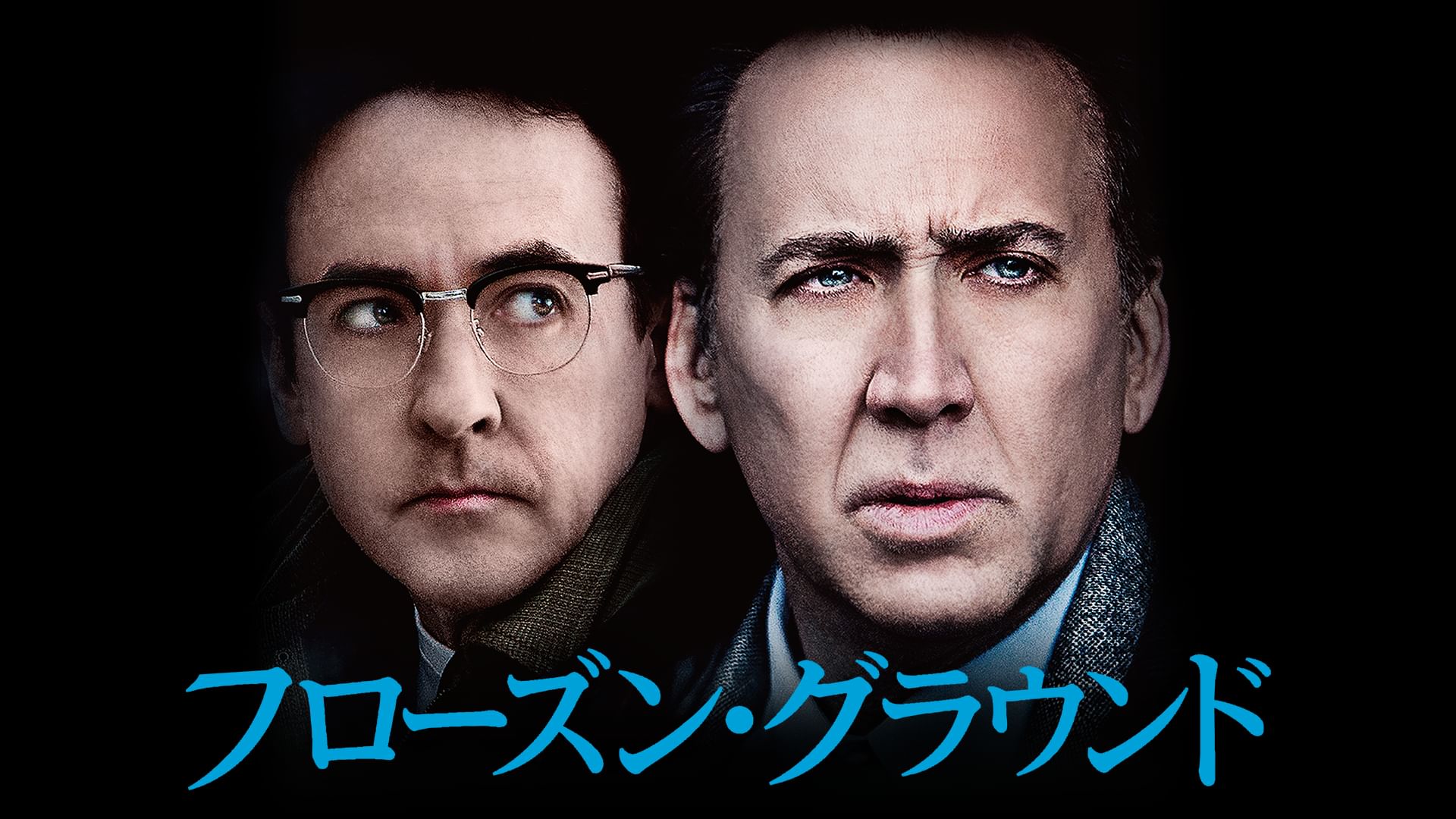 フローズン・グラウンド