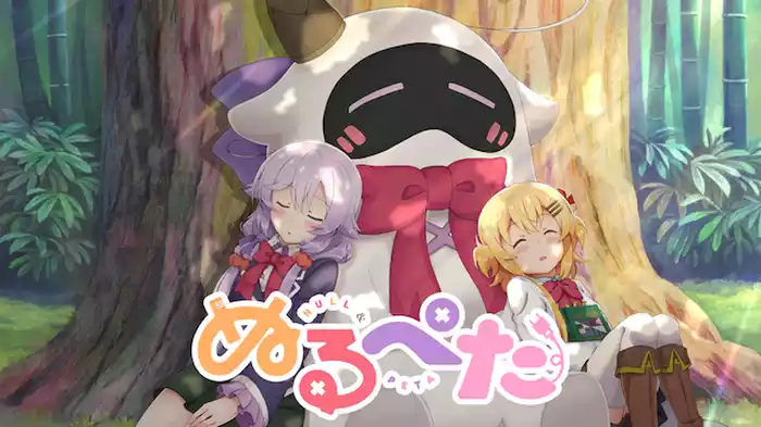 ぬるぺた