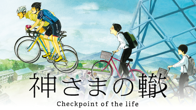 神さまの轍 -check point of the life- - サムネイル