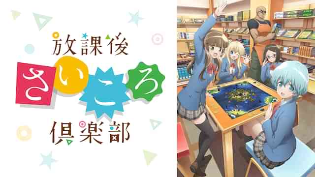 放課後さいころ倶楽部