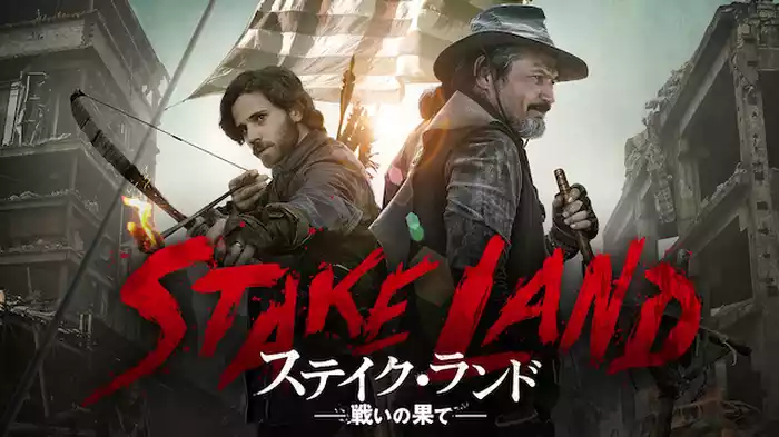 ステイク・ランド　戦いの果て
