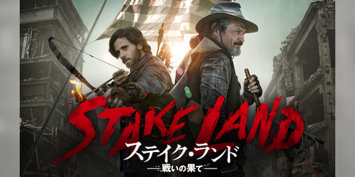 ステイク ランド 戦いの果て 洋画 16 動画配信 U Next 31日間無料トライアル ステイク ランド 戦いの果て 洋画 16 動画配信 U Next 31日間無料トライアル