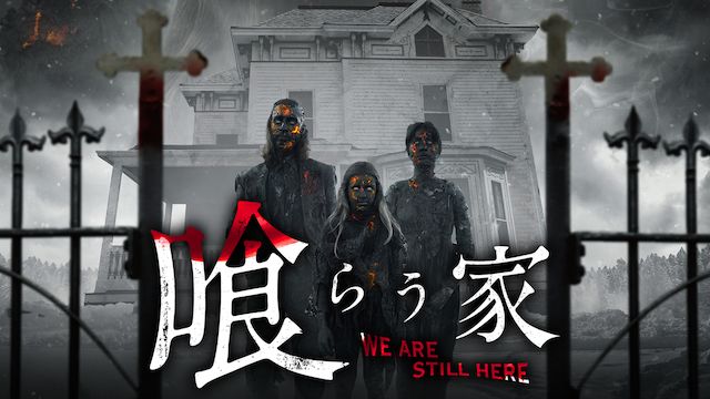 喰らう家