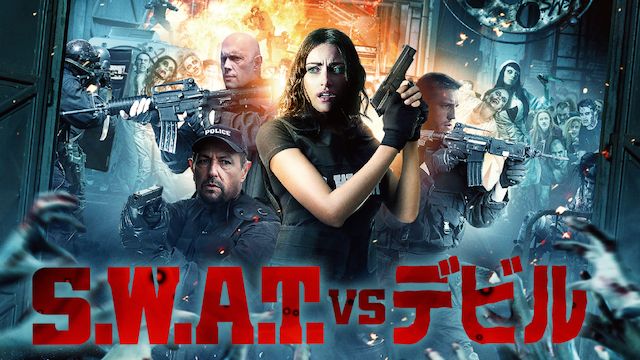S.W.A.T. vs デビル