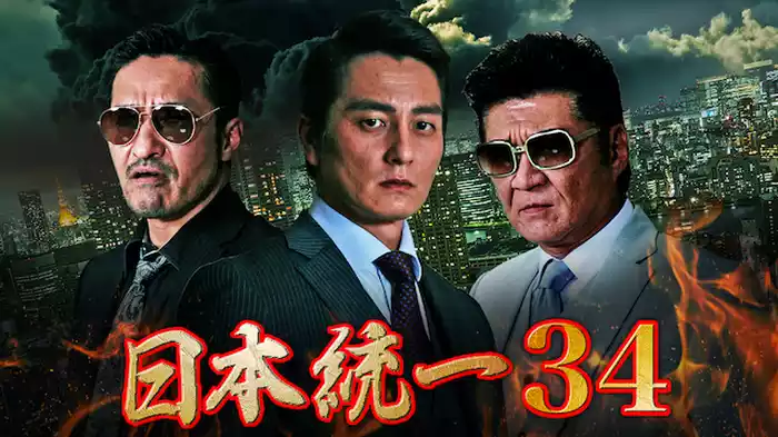 日本統一34