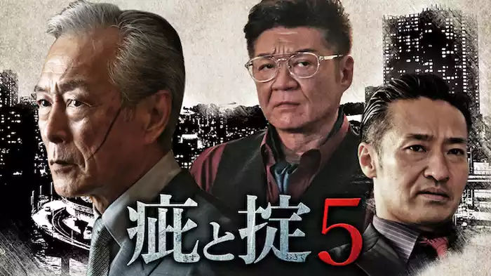 疵と掟５