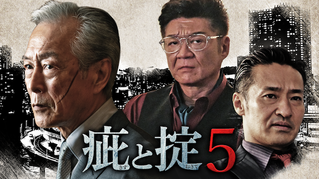疵と掟５ - サムネイル
