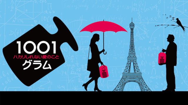 1001グラム ハカリしれない愛のこと
