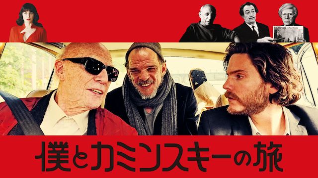 僕とカミンスキーの旅