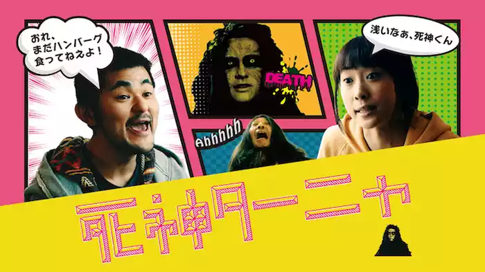 死神ターニャ