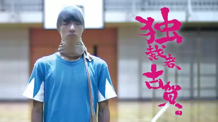 独裁者、古賀。